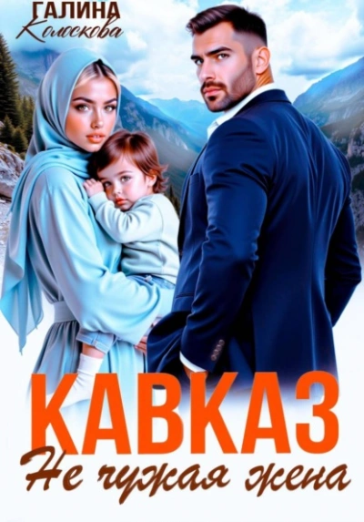 Кавказ. Не чужая жена - Галина Колоскова - Слушать Любимую Книгу + Без Рекламы Slushat-Knigi.Com