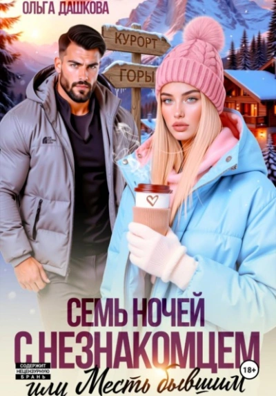 Семь ночей с незнакомцем. Или месть бывшим - Ольга Дашкова - Слушать Любимую Книгу + Без Рекламы Slushat-Knigi.Com