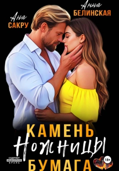 Камень. Ножницы. Бумага - Ана Сакру, Анна Белинская - Слушать Любимую Книгу + Без Рекламы Slushat-Knigi.Com