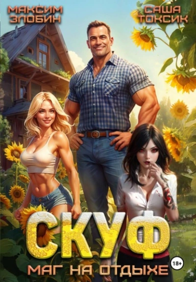 Скуф. Маг на отдыхе - Злобин Максим, Саша Токсик - Слушать Любимую Книгу + Без Рекламы Slushat-Knigi.Com