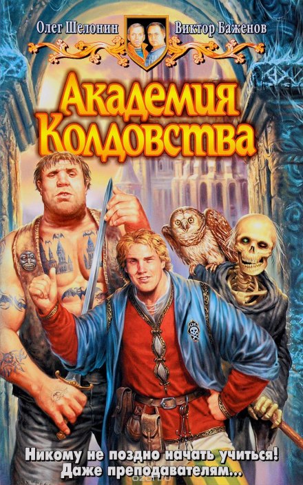Академия Колдовства - Олег Шелонин, Виктор Баженов - Слушать Любимую Книгу + Без Рекламы 📲 Slushat-Knigi.Com