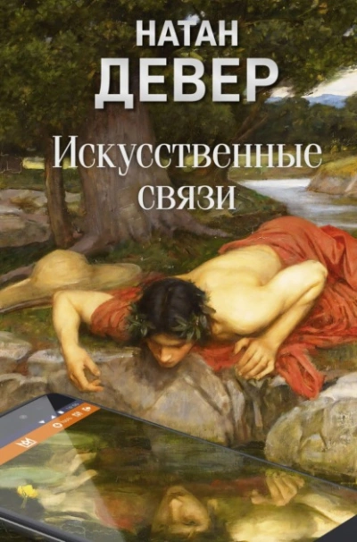 Искусственные связи - Натан Девер - Слушать Любимую Книгу + Без Рекламы Slushat-Knigi.Com