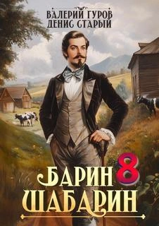 Барин-Шабарин 8 - Валерий Гуров, Денис Старый - Слушать Любимую Книгу + Без Рекламы Slushat-Knigi.Com