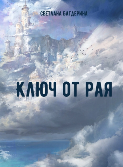 Ключ от рая - Светлана Багдерина - Слушать Любимую Книгу + Без Рекламы 📲 Slushat-Knigi.Com