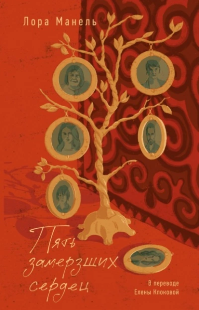 Пять замерзших сердец - Лора Манель - Слушать Любимую Книгу + Без Рекламы Slushat-Knigi.Com