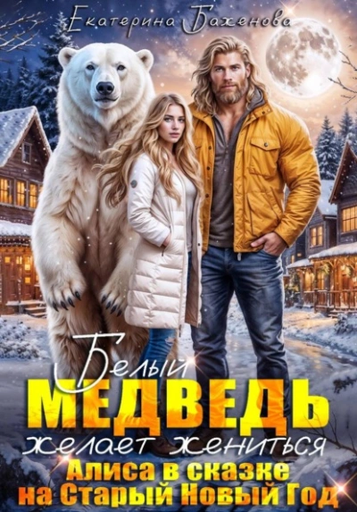Белый медведь желает жениться. Алиса в сказке на Старый Новый Год - Екатерина Баженова - Слушать Любимую Книгу + Без Рекламы Slushat-Knigi.Com