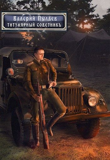 Титулярный советник - Валерий Пылаев - Слушать Любимую Книгу + Без Рекламы 📲 Slushat-Knigi.Com