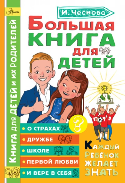 Большая книга для детей. О страхах, дружбе, школе, первой любви и вере в себя - Ирина Чеснова - Слушать Любимую Книгу + Без Рекламы Slushat-Knigi.Com