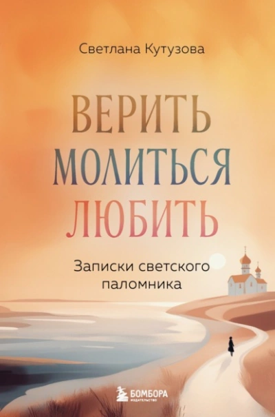 Верить, молиться, любить. Записки светского паломника - Светлана Кутузова - Слушать Любимую Книгу + Без Рекламы Slushat-Knigi.Com