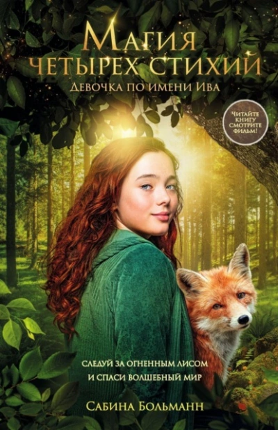 Магия четырех стихий. Девочка по имени Ива - Сабина Больманн - Слушать Любимую Книгу + Без Рекламы Slushat-Knigi.Com
