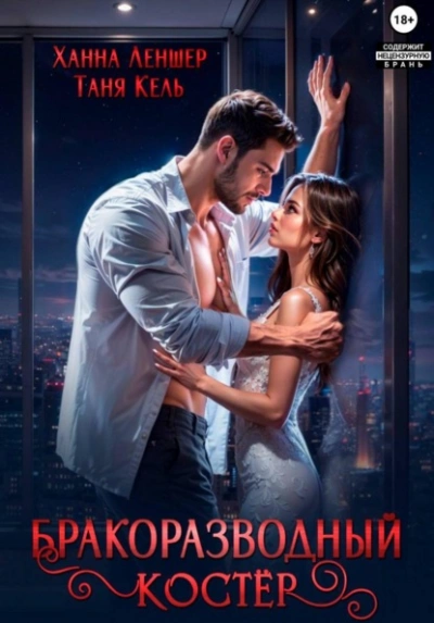 Бракоразводный костёр - Таня Кель, Ханна Леншер - Слушать Любимую Книгу + Без Рекламы Slushat-Knigi.Com