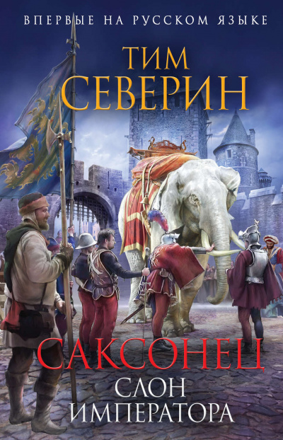 Слон императора - Тим Северин - Слушать Любимую Книгу + Без Рекламы 📲 Slushat-Knigi.Com