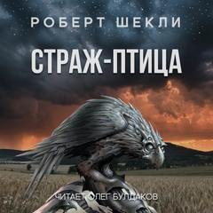 Страж-птица - Роберт Шекли - Слушать Любимую Книгу + Без Рекламы 📲 Slushat-Knigi.Com