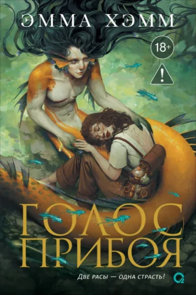 Голос прибоя - Эмма Хэмм - Слушать Любимую Книгу + Без Рекламы Slushat-Knigi.Com