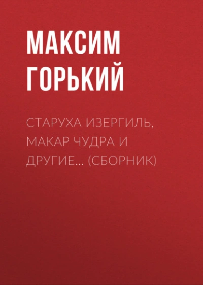 Старуха Изергиль, Макар Чудра и другие… (сборник) - Максим Горький - Слушать Любимую Книгу + Без Рекламы Slushat-Knigi.Com