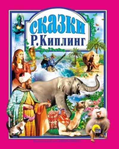 Сказки - Киплинг Редьярд - Слушать Любимую Книгу + Без Рекламы Slushat-Knigi.Com
