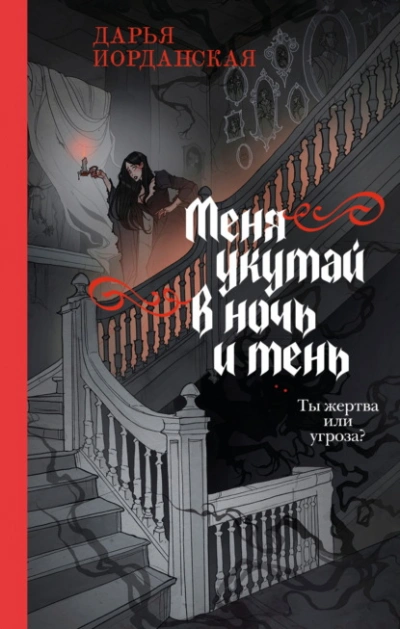 Меня укутай в ночь и тень - Дарья Иорданская - Слушать Любимую Книгу + Без Рекламы Slushat-Knigi.Com