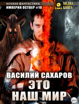 Империя Оствер. Это наш мир - Василий Сахаров (10) - Слушать Любимую Книгу + Без Рекламы 📲 Slushat-Knigi.Com