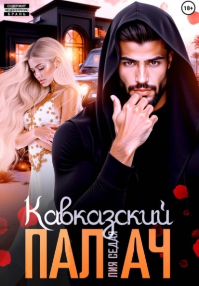 Кавказский Палач - Лия Седая - Слушать Любимую Книгу + Без Рекламы Slushat-Knigi.Com