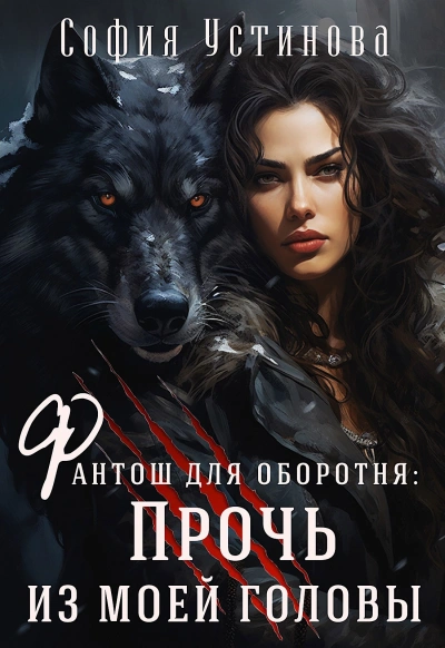 Прочь из моей головы! - София Устинова - Слушать Любимую Книгу + Без Рекламы Slushat-Knigi.Com