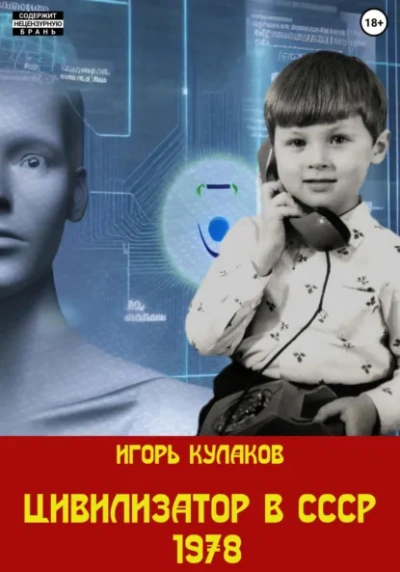 Цивилизатор в СССР 1978 - Игорь Кулаков - Слушать Любимую Книгу + Без Рекламы Slushat-Knigi.Com