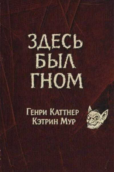 Здесь был гном - Генри Каттнер, Кэтрин Мур - Слушать Любимую Книгу + Без Рекламы Slushat-Knigi.Com