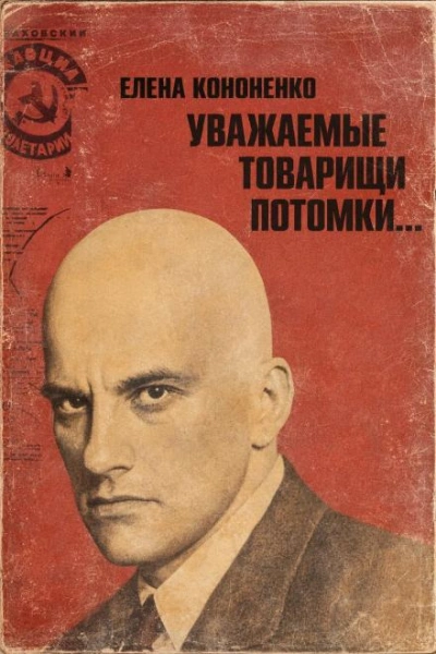 Уважаемые товарищи потомки... - Елена Кононенко - Слушать Любимую Книгу + Без Рекламы Slushat-Knigi.Com