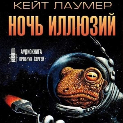 Ночь иллюзий - Кейт Лаумер - Слушать Любимую Книгу + Без Рекламы 📲 Slushat-Knigi.Com