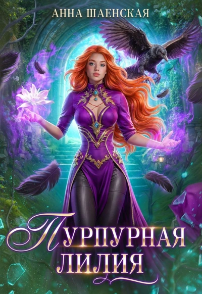 Пурпурная Лилия, или Сломай меня, если сможешь - Анна Шаенская - Слушать Любимую Книгу + Без Рекламы Slushat-Knigi.Com