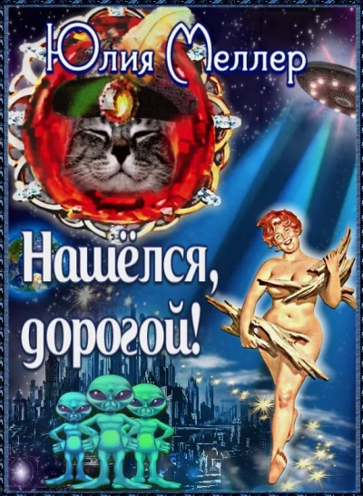 Нашёлся, дорогой! - Юлия Меллер - Слушать Любимую Книгу + Без Рекламы Slushat-Knigi.Com