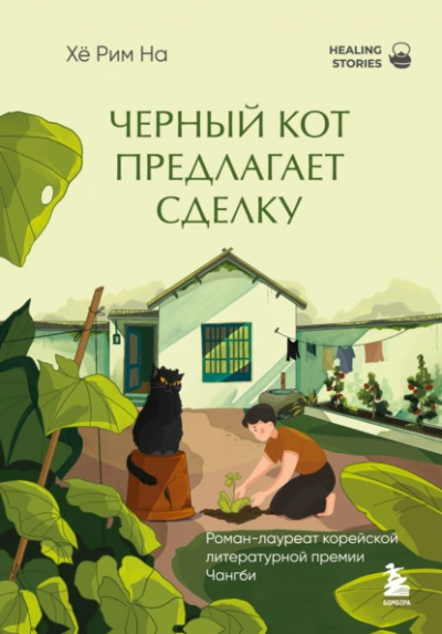 Черный кот предлагает сделку - Хё На - Слушать Любимую Книгу + Без Рекламы Slushat-Knigi.Com