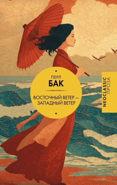Восточный ветер - Западный ветер - Перл Бак - Слушать Любимую Книгу + Без Рекламы Slushat-Knigi.Com