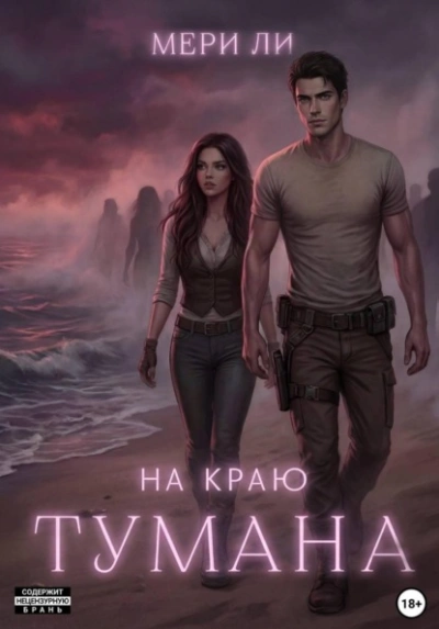 На краю тумана - Мери Ли - Слушать Любимую Книгу + Без Рекламы Slushat-Knigi.Com