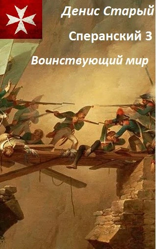 Воинствующий мир - Денис Старый - Слушать Любимую Книгу + Без Рекламы Slushat-Knigi.Com