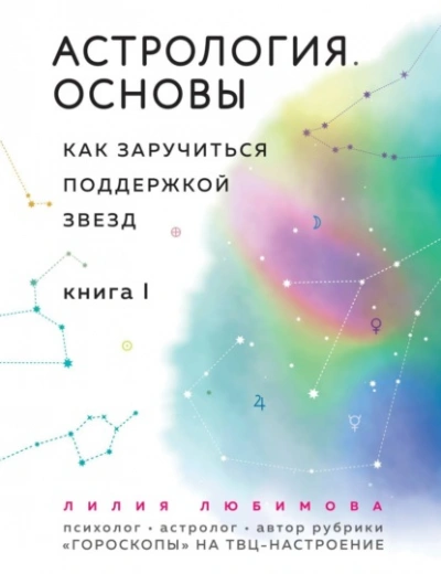 Астрология. Основы. Как заручиться поддержкой звезд. Книга 1 - Лилия Любимова - Слушать Любимую Книгу + Без Рекламы Slushat-Knigi.Com