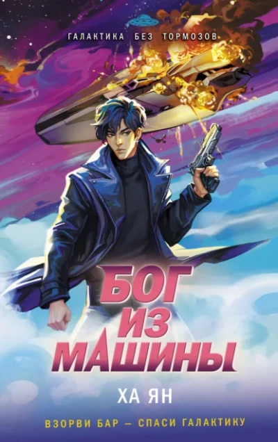 Deus ex Machine - Ха Ян - Слушать Любимую Книгу + Без Рекламы Slushat-Knigi.Com