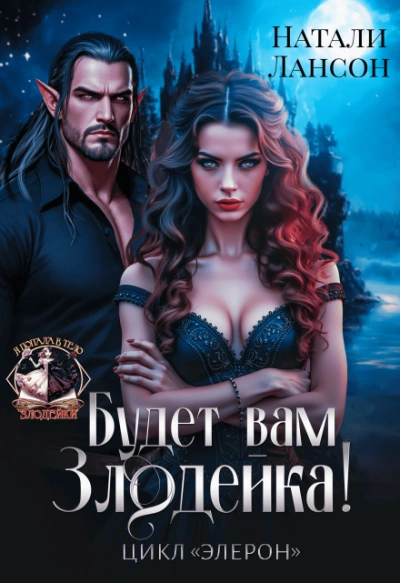 Будет вам злодейка! - Натали Лансон - Слушать Любимую Книгу + Без Рекламы Slushat-Knigi.Com
