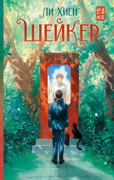 Шейкер - Ли Хиён - Слушать Любимую Книгу + Без Рекламы Slushat-Knigi.Com