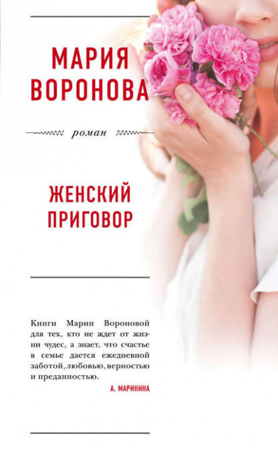 Женский приговор - Мария Воронова - Слушать Любимую Книгу + Без Рекламы 📲 Slushat-Knigi.Com