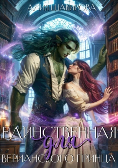 Единственная для верианского принца - Алия Шакирова - Слушать Любимую Книгу + Без Рекламы Slushat-Knigi.Com