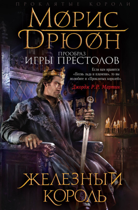 Железный король - Морис Дрюон - Слушать Любимую Книгу + Без Рекламы 📲 Slushat-Knigi.Com