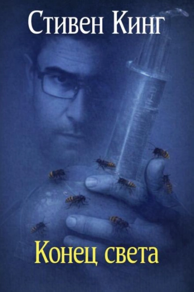 Конец света - Стивен Кинг - Слушать Любимую Книгу + Без Рекламы Slushat-Knigi.Com