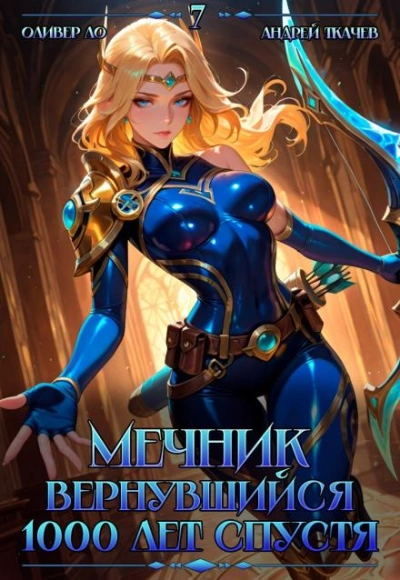 Мечник, Вернувшийся 1000 лет спустя. Том 7 - Оливер Ло, Ткачев Андрей - Слушать Любимую Книгу + Без Рекламы Slushat-Knigi.Com