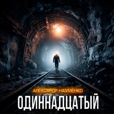 Одиннадцатый - Александр Науменко - Слушать Любимую Книгу + Без Рекламы Slushat-Knigi.Com