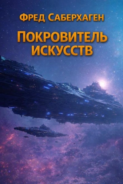 Покровитель искусств - Фред Саберхаген - Слушать Любимую Книгу + Без Рекламы Slushat-Knigi.Com