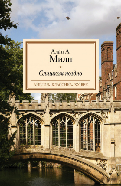 Слишком поздно - Александр Алан Милн - Слушать Любимую Книгу + Без Рекламы 📲 Slushat-Knigi.Com