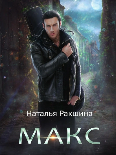 Макс - Наталья Ракшина - Слушать Любимую Книгу + Без Рекламы Slushat-Knigi.Com