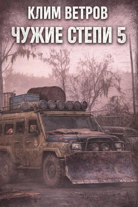 Чужие степи 5 - Клим Ветров - Слушать Любимую Книгу + Без Рекламы Slushat-Knigi.Com