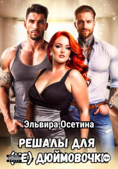 Решалы для (не) Дюймовочки - Эльвира Осетина - Слушать Любимую Книгу + Без Рекламы Slushat-Knigi.Com