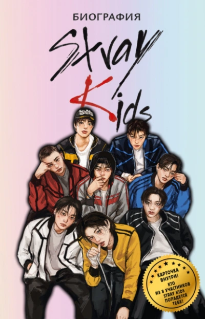 Stray Kids. Биография - Руслан Гарипов - Слушать Любимую Книгу + Без Рекламы Slushat-Knigi.Com